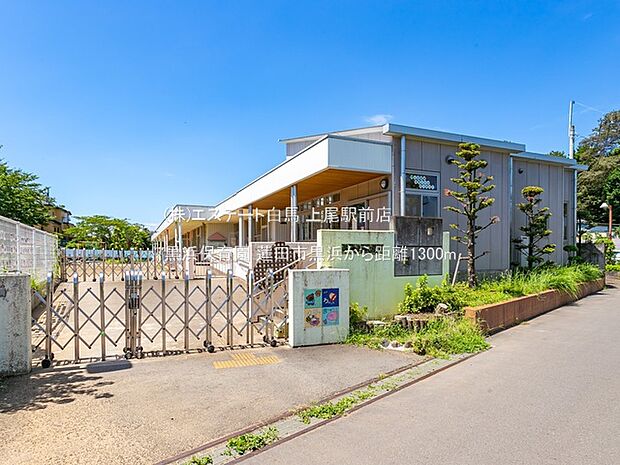 黒浜保育園（1300m）