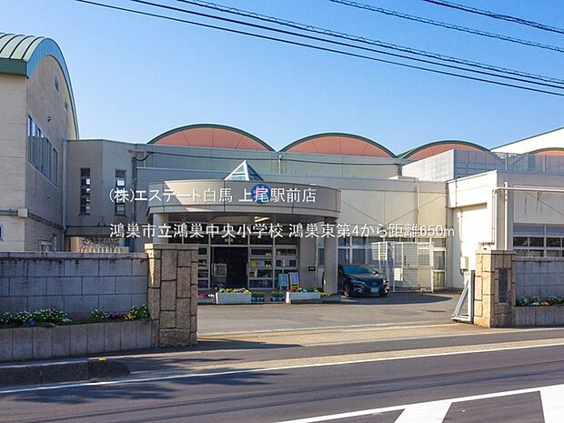 鴻巣市立鴻巣中央小学校（650m）