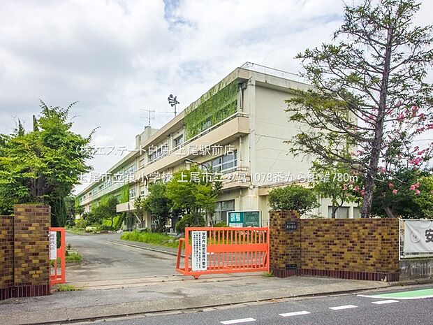 上尾市立東小学校(780m)