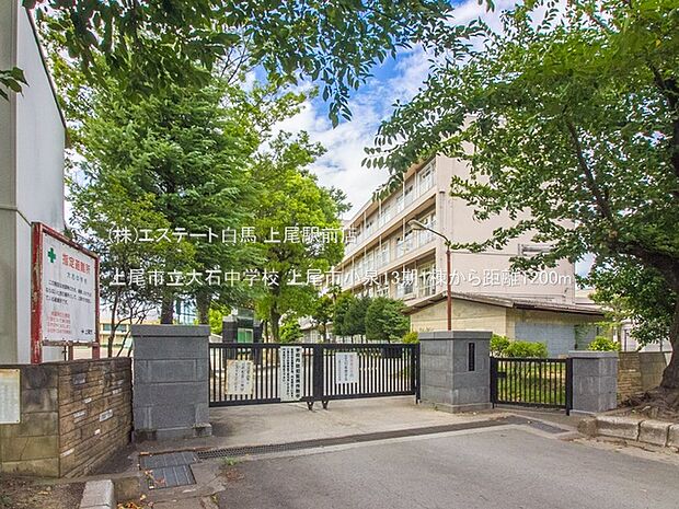 上尾市立大石中学校（1200m）