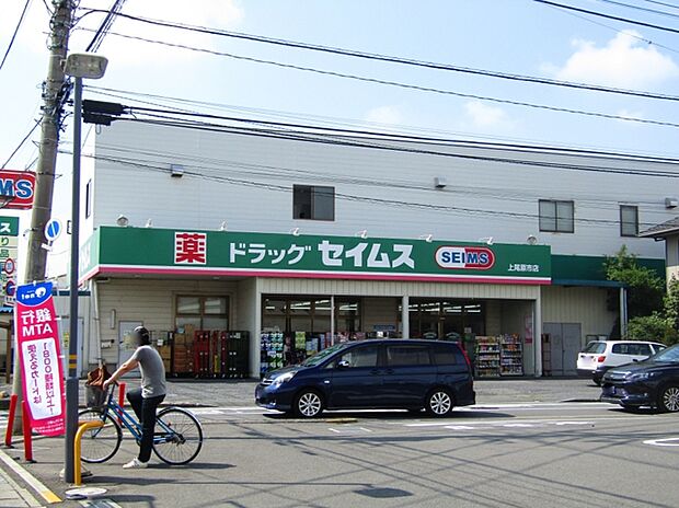 ドラッグセイムス上尾原市店 (670m)