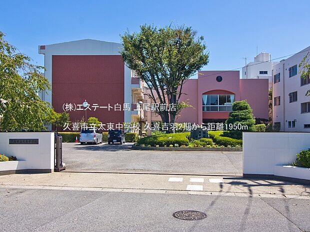 久喜市立太東中学校（1950m）