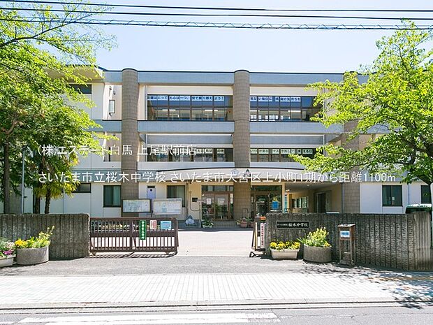 さいたま市立桜木中学校(1100m)