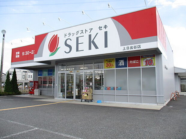 セキ薬局上日出谷店　（560m）