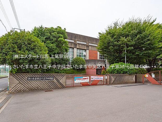 さいたま市立八王子中学校（450m）