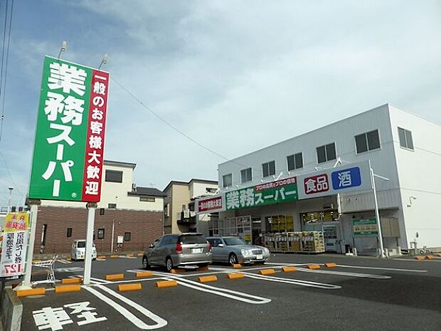 業務スーパー 与野店　（270m）