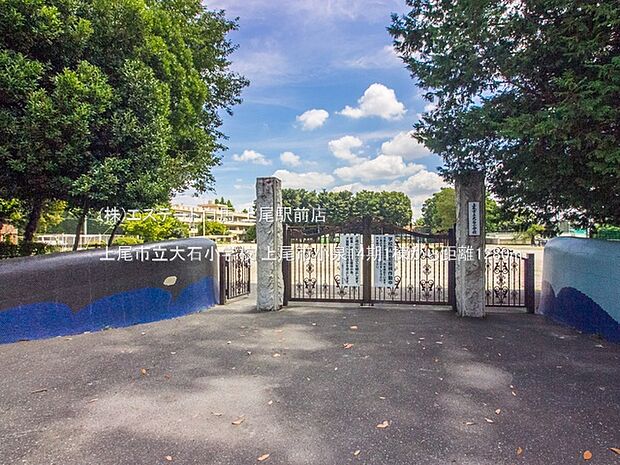 上尾市立大石小学校（1280m）