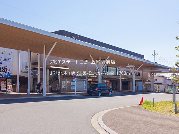 JR「北本」駅(1760m)