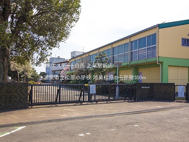 鴻巣市立松原小学校（350m）