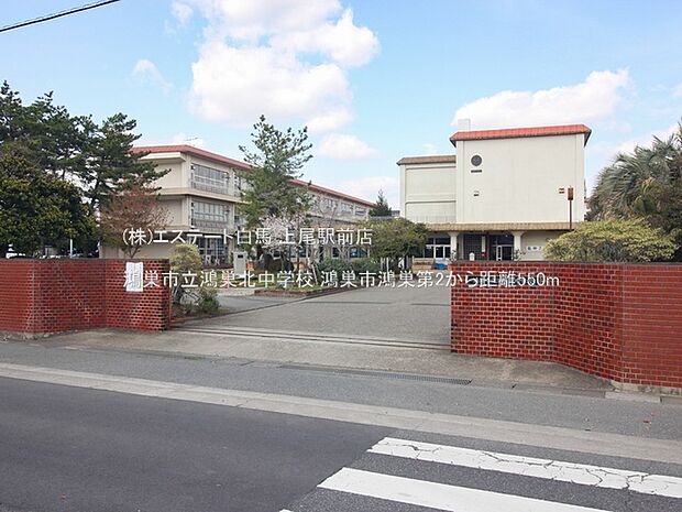 鴻巣市立鴻巣北中学校（550m）