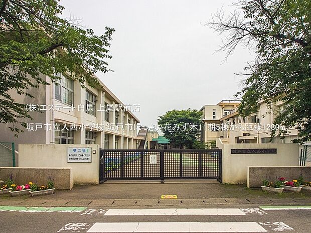 坂戸市立入西小学校（1280m）