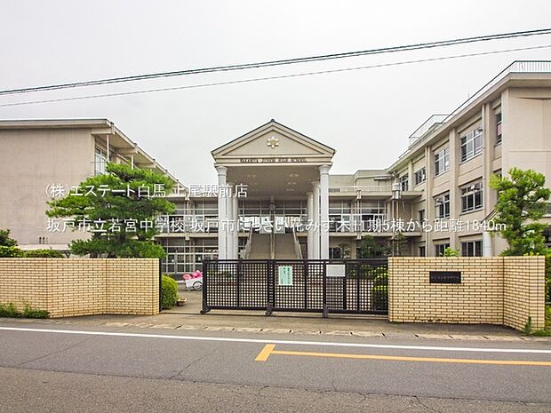 坂戸市立若宮中学校(1840m)