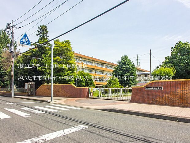 さいたま市立植竹小学校（350m）