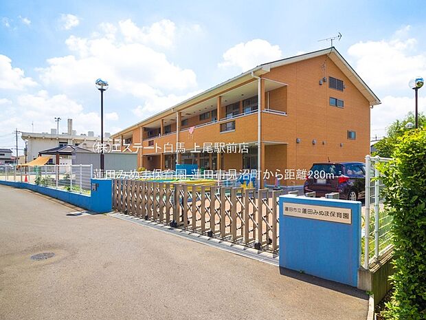 蓮田みぬま保育園（280m）