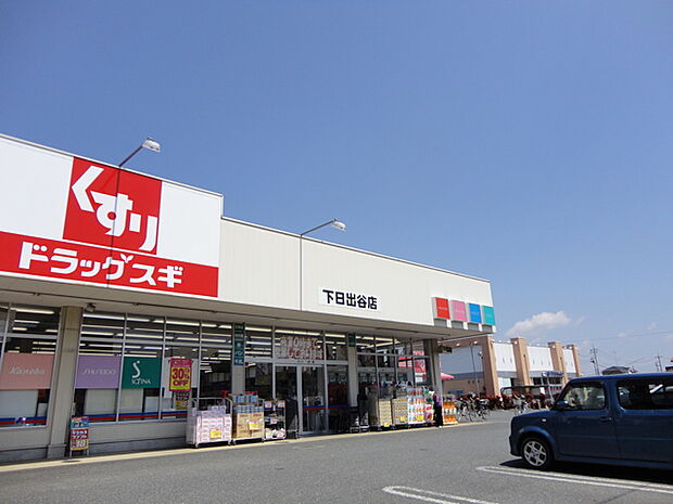 スギ薬局下日出谷店（500m）