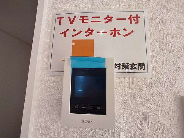 お一人の時でも安心のモニター付きインターホン