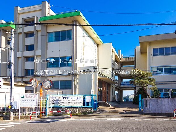 鴻巣市立田間宮小学校(360m)