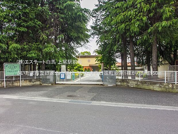 さいたま市立日進北小学校（950m）