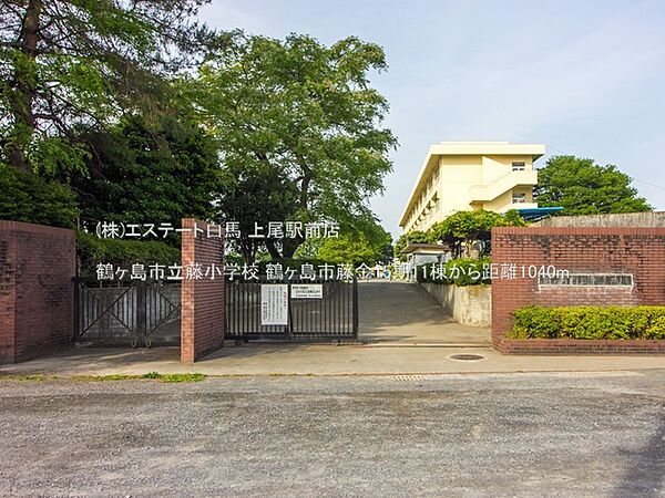 鶴ヶ島市立藤小学校（1040m）