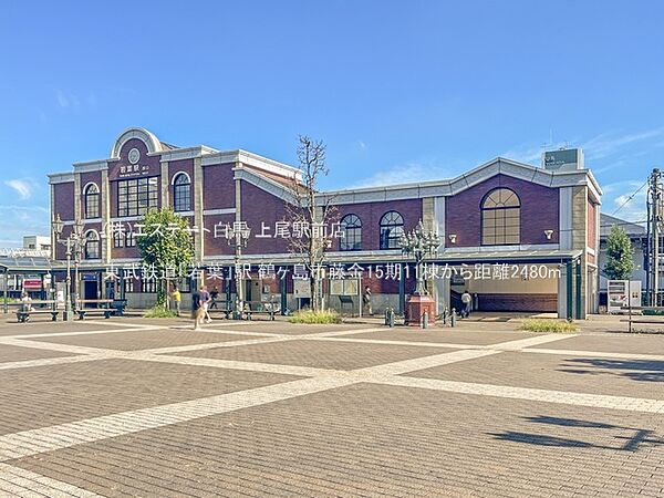 東武鉄道「若葉」駅（2480m）