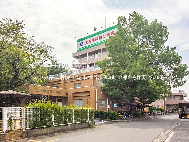 上尾中央第二病院（2300m）