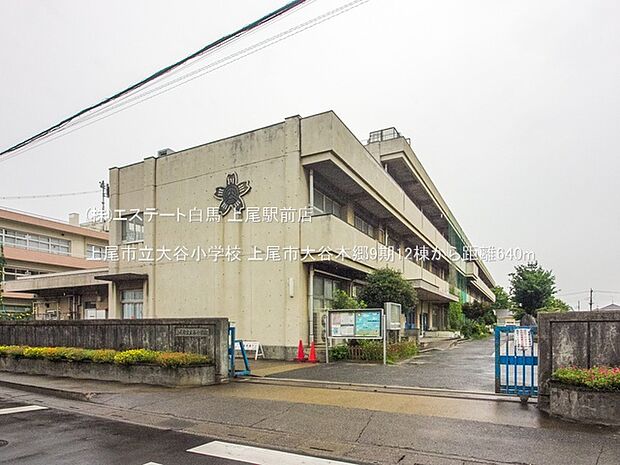 上尾市立大谷小学校（640m）