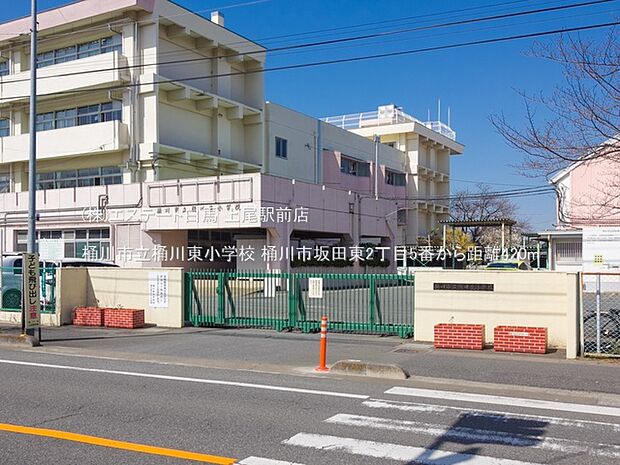 桶川市立桶川東小学校（420m）