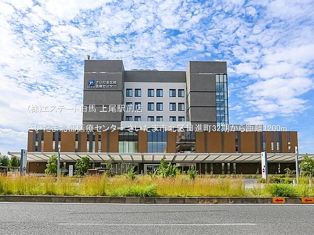 さいたま北部医療センター(1200m)