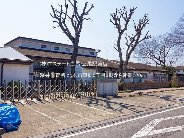 深井保育所(570m)