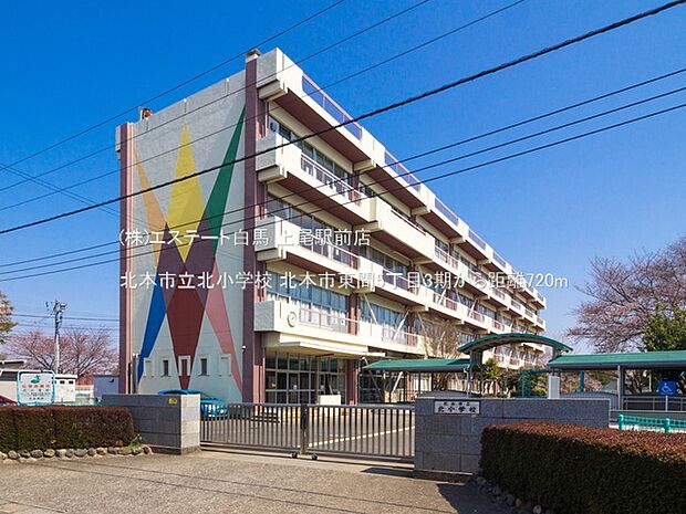 北本市立北小学校（720m）