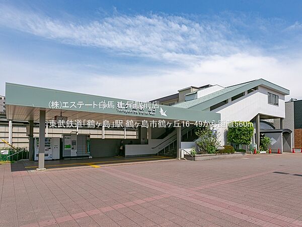 東武鉄道「鶴ヶ島」駅（560m）