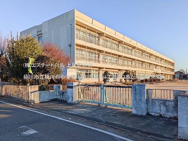 桶川市立桶川西小学校(1550m)