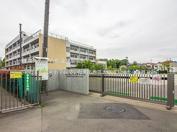 さいたま市立栄小学校（720m）