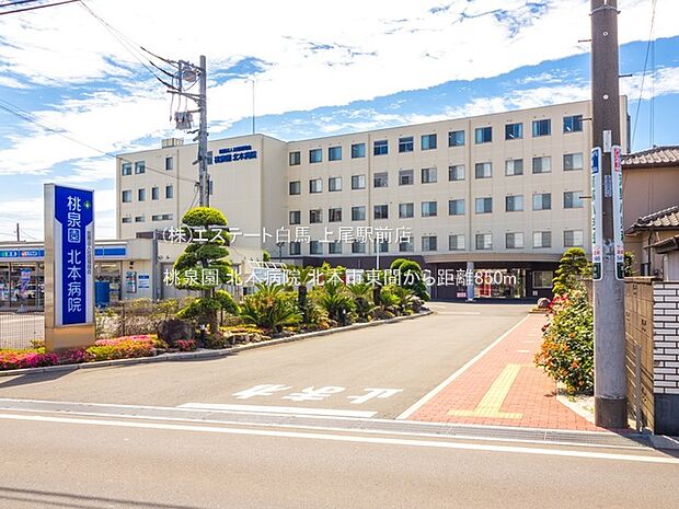 桃泉園 北本病院（850m）