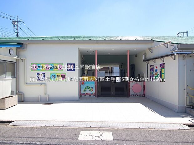 東大成保育園(1060m)