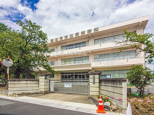 上尾市立西中学校（560m）