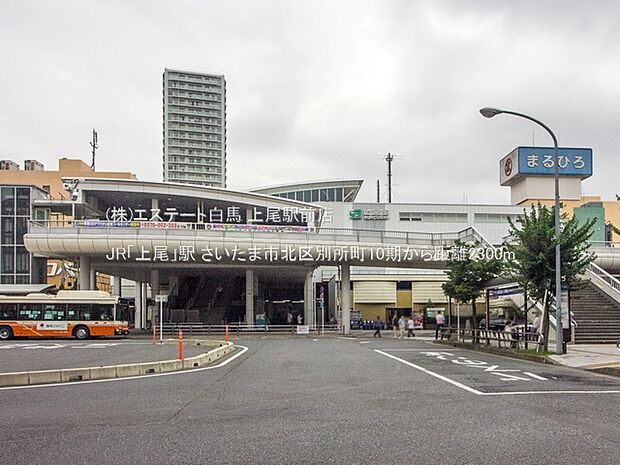 JR「上尾」駅（2300m）