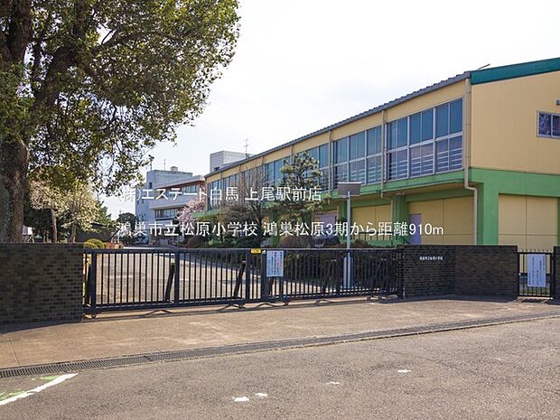 鴻巣市立松原小学校(910m)