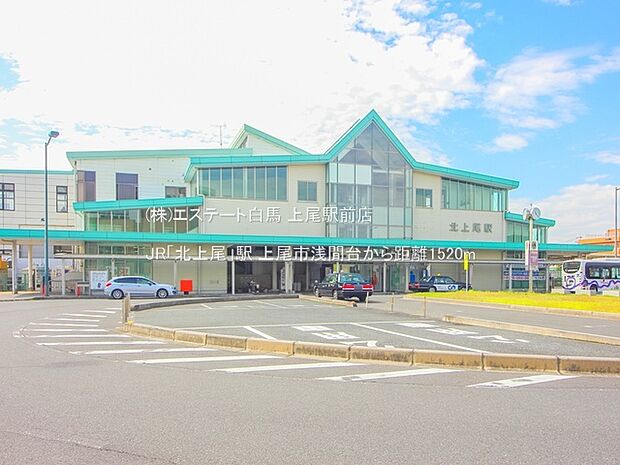JR「北上尾」駅（1520m）
