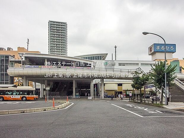 JR「上尾」駅(2800m)