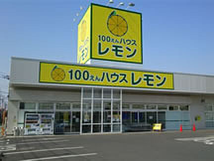 100えんハウスレモン 北本店(1180m)