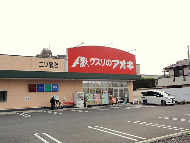 クスリのアオキ二ツ家店(670m)