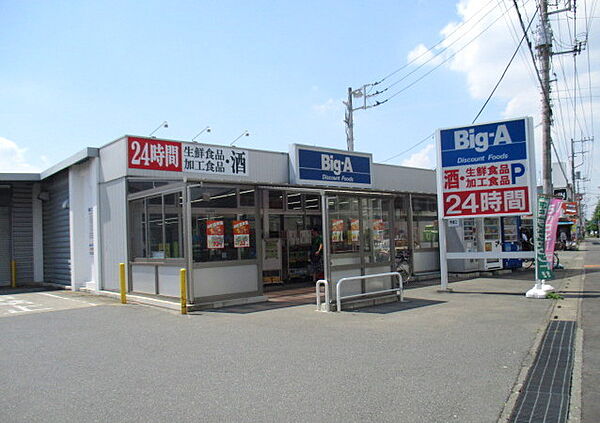 ビッグ・エー西上尾店　定休日無し　24時間営業（1530m）