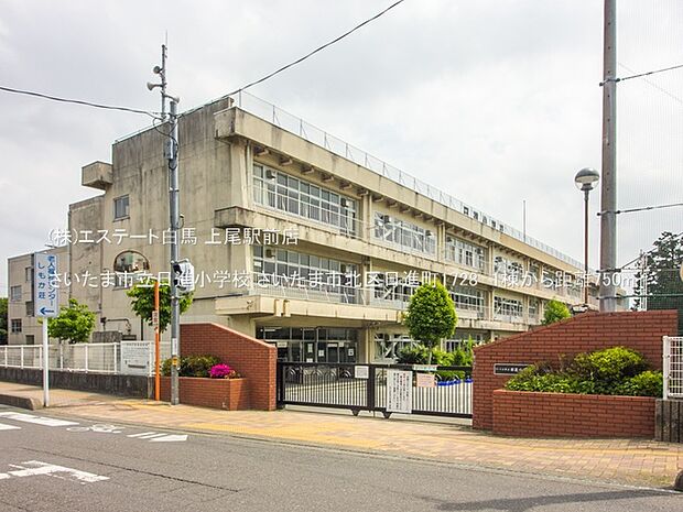 さいたま市立日進小学校（750m）
