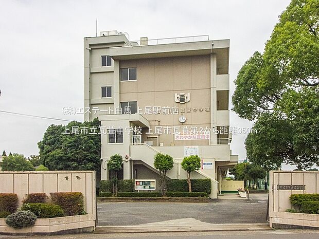 上尾市立瓦葺中学校(350m)