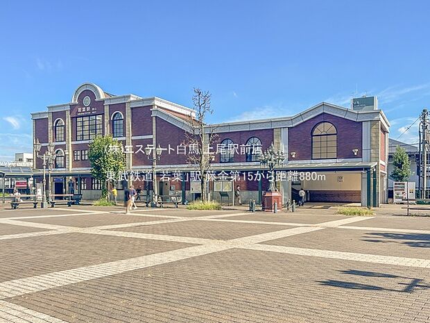 東武鉄道「若葉」駅(880m)
