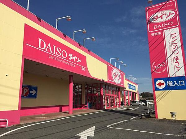 ザ・ダイソー鷲宮店（1600m）