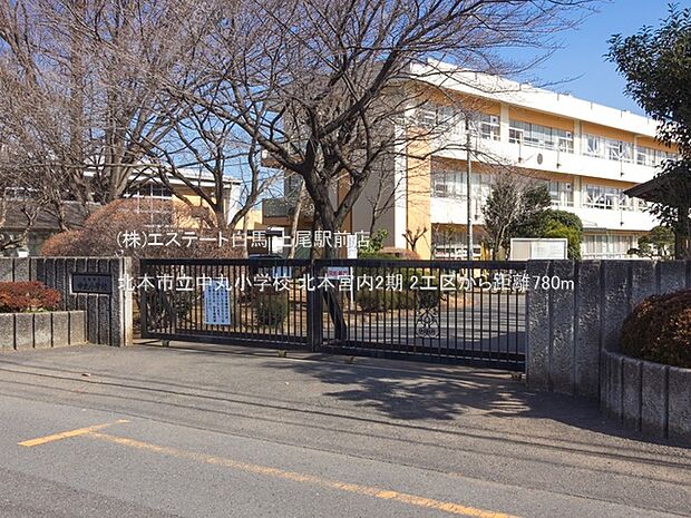 北本市立中丸小学校(780m)