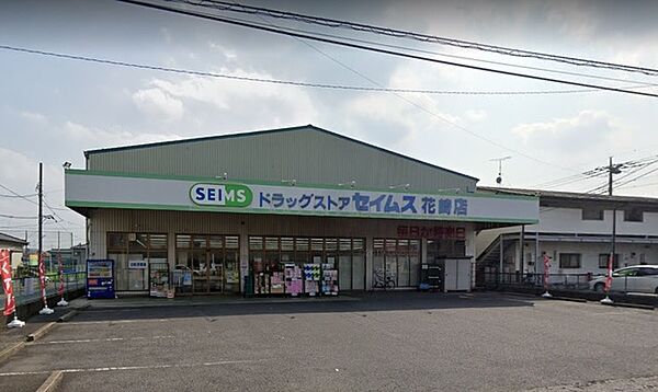 ドラッグセイムス　花崎店（1580m）