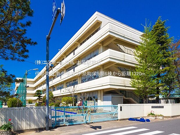 伊奈町立南小学校(1320m)